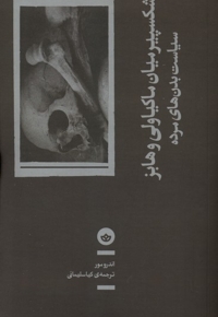 شکسپیر میان ماکیاولی و هابز